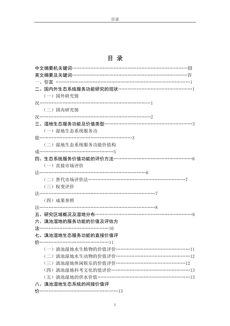 滇池湿地生态系统服务功能价值评估.doc_第2页