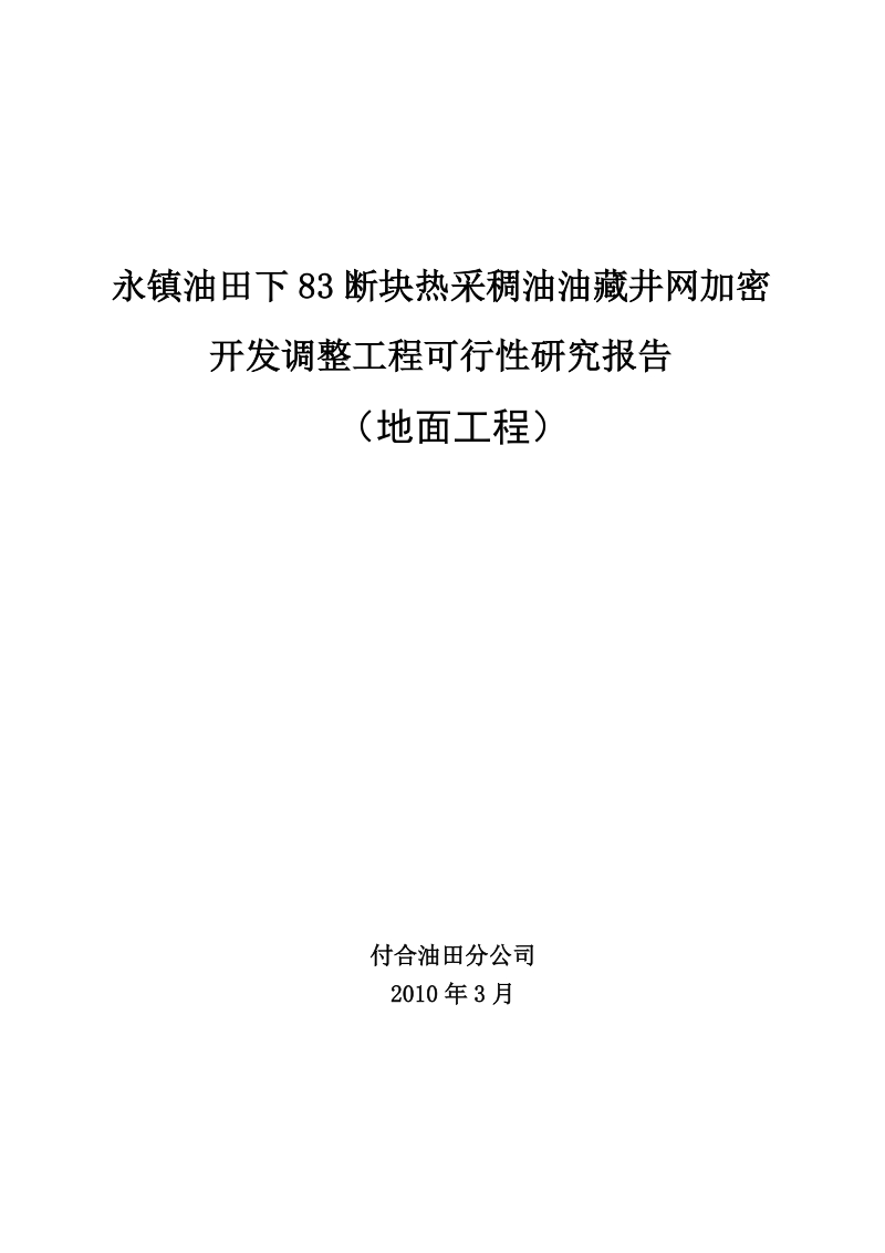 永镇油田下83断块热采稠油油藏井网加密开发调整工程可行性研究报告.doc_第1页