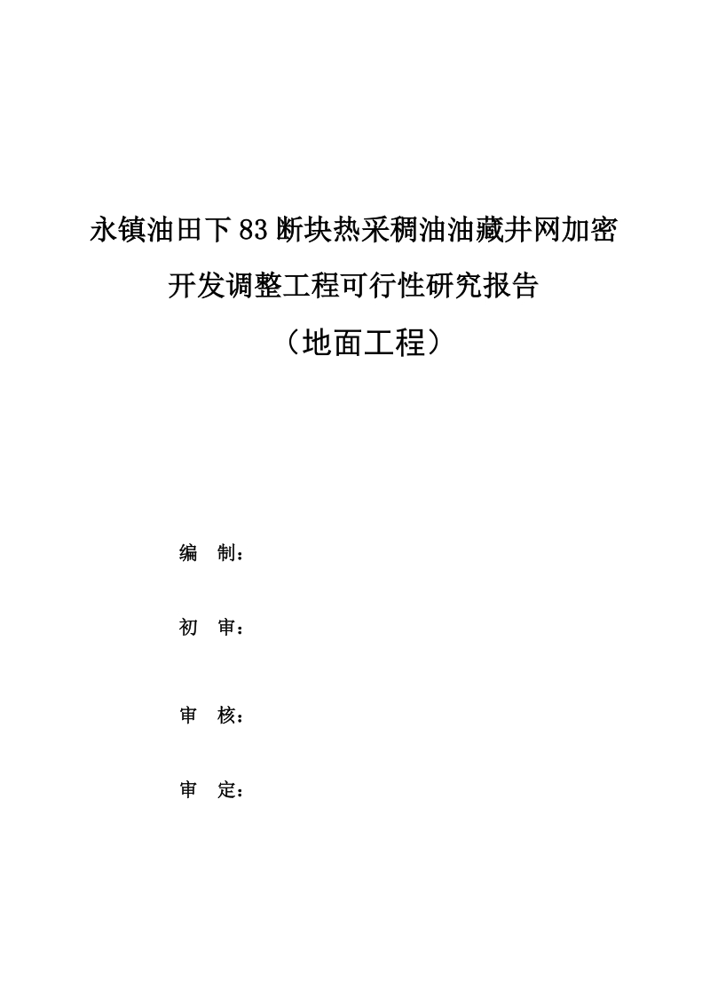 永镇油田下83断块热采稠油油藏井网加密开发调整工程可行性研究报告.doc_第2页