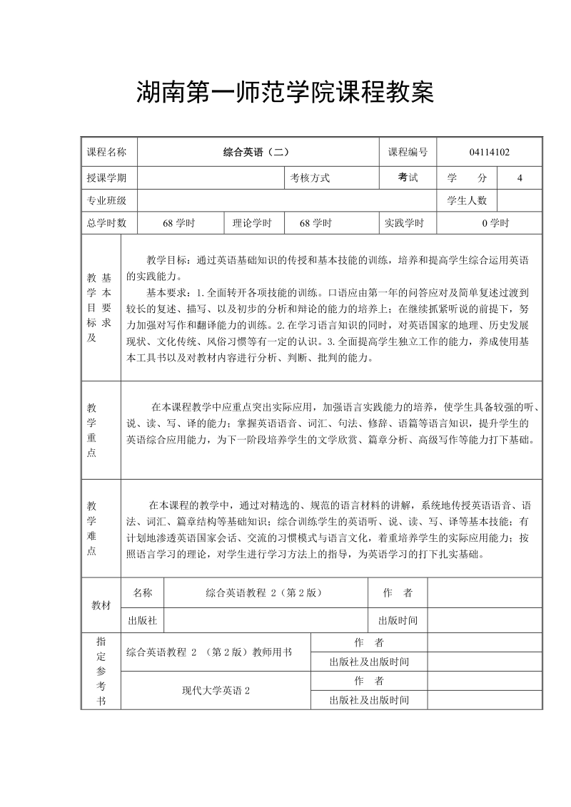 湖南第一师范学院外语系课程教案 综合英语二.doc_第1页