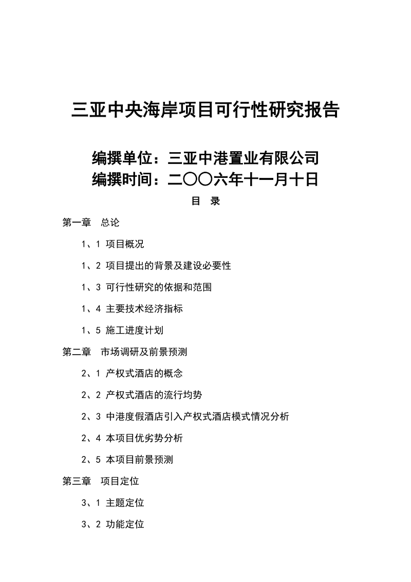 海南三亚·中港度假酒店可行性研究报告.doc_第1页