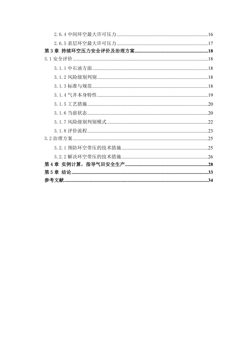 气井持续环空带压_毕业设计(论文).doc_第3页