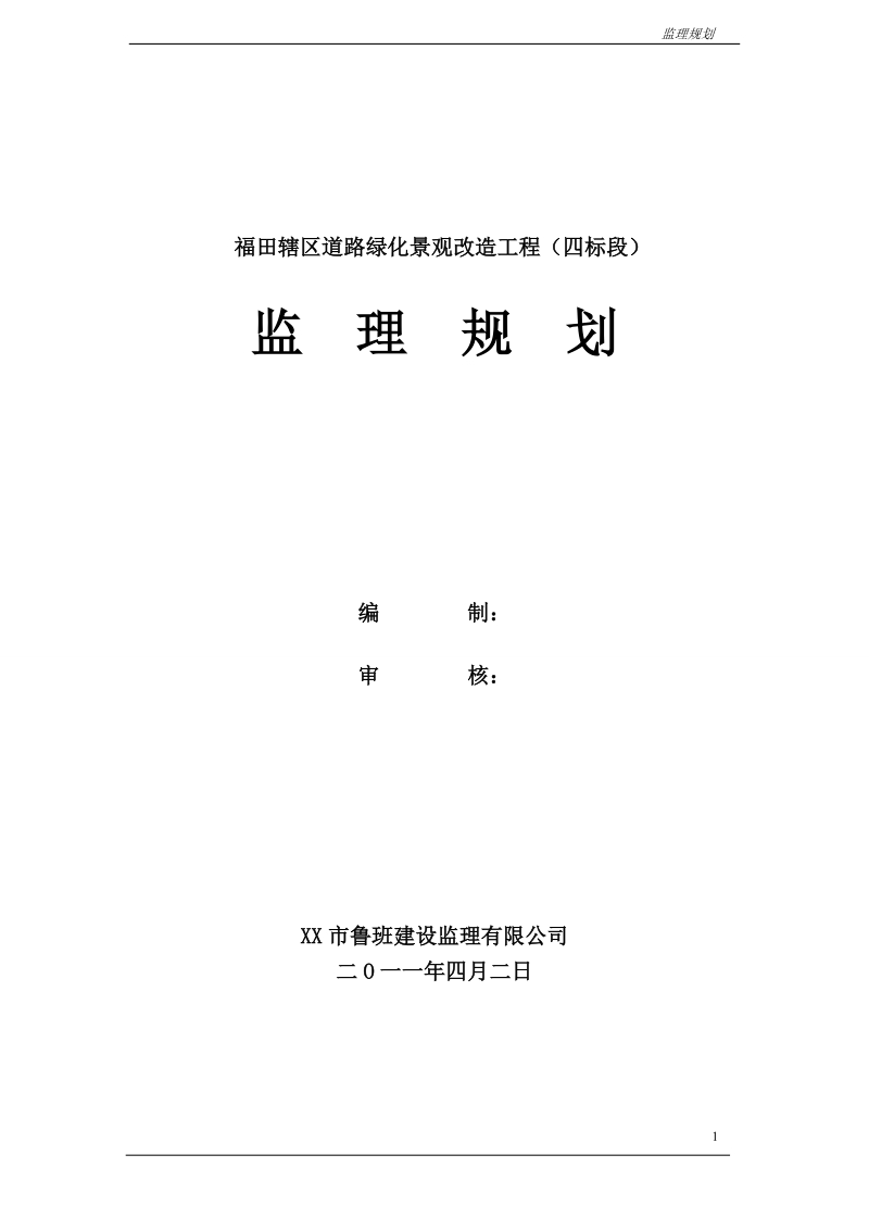 某绿化项目监理规划.doc_第1页