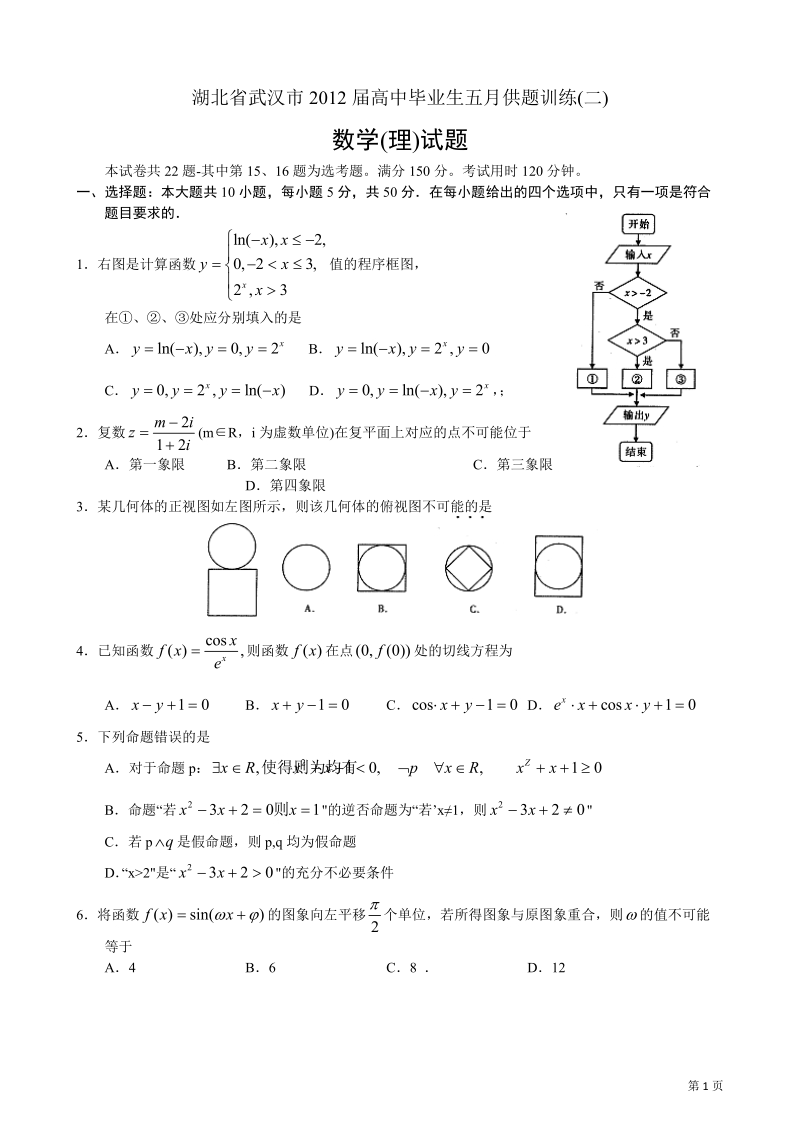 湖北省武汉市2012届高三五月调考数学(理)试题.doc_第1页