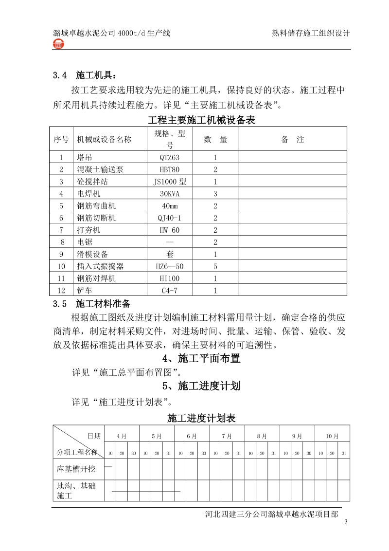 熟料储存施工组织设计.doc_第3页