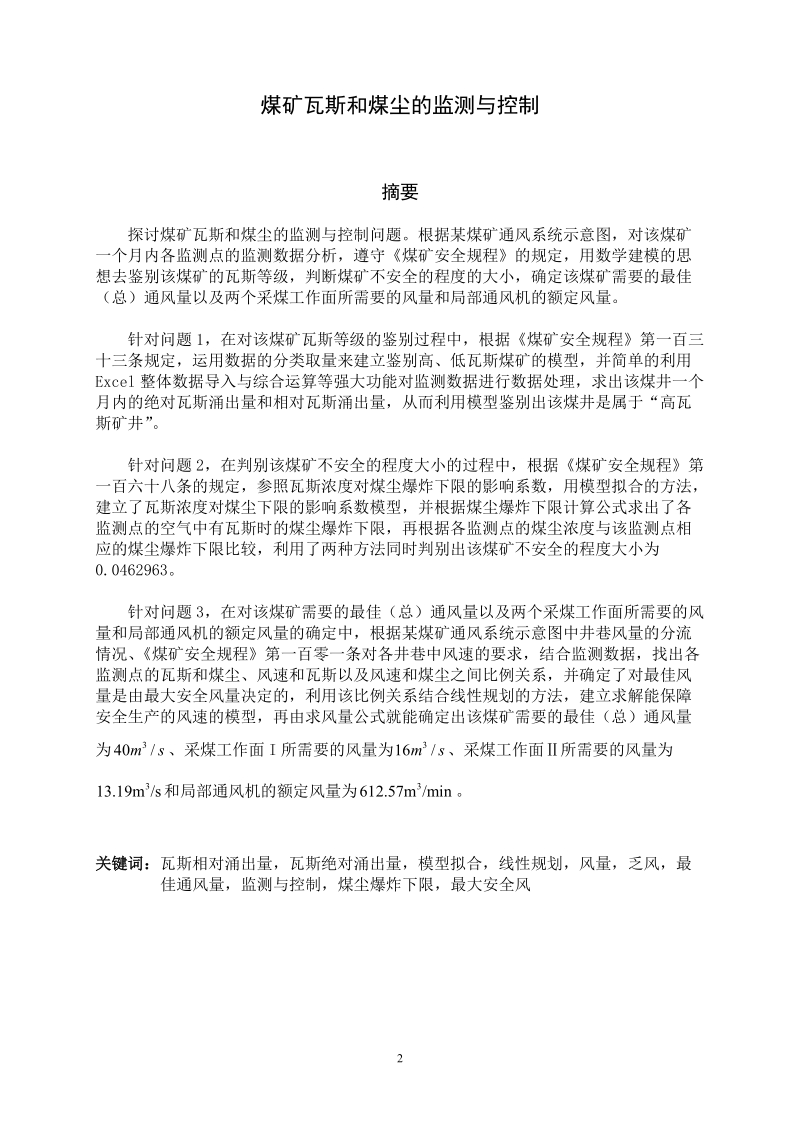 煤矿瓦斯和煤尘的监测与控制数学建模竞赛论文.doc_第3页