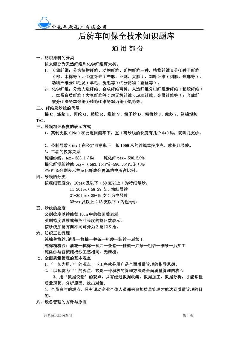 纺织车间保全技术知识题库及答案.doc_第1页