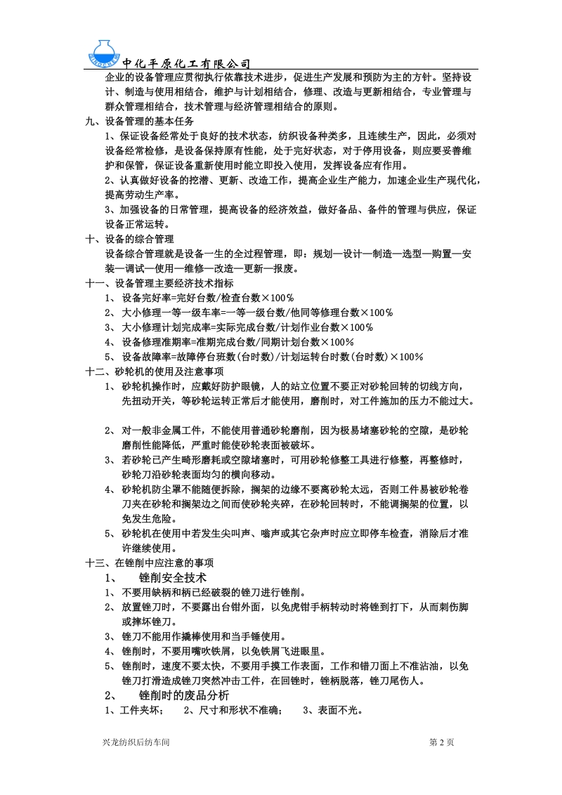 纺织车间保全技术知识题库及答案.doc_第2页