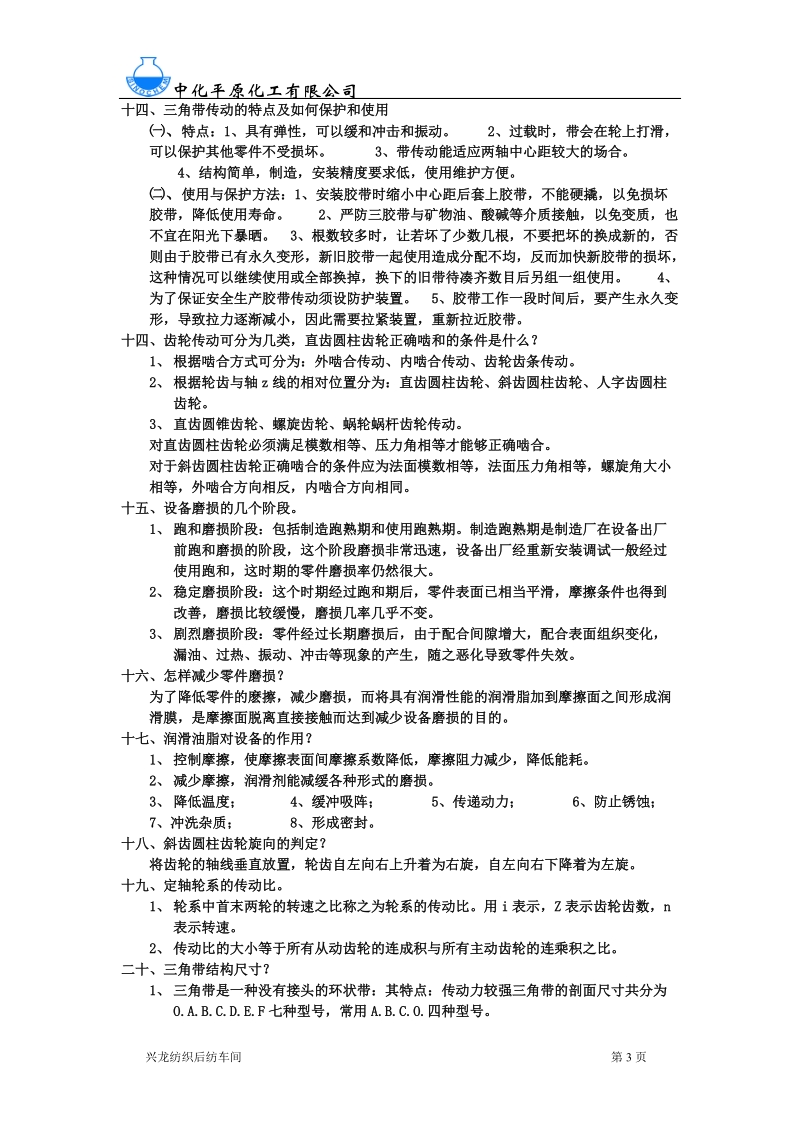 纺织车间保全技术知识题库及答案.doc_第3页