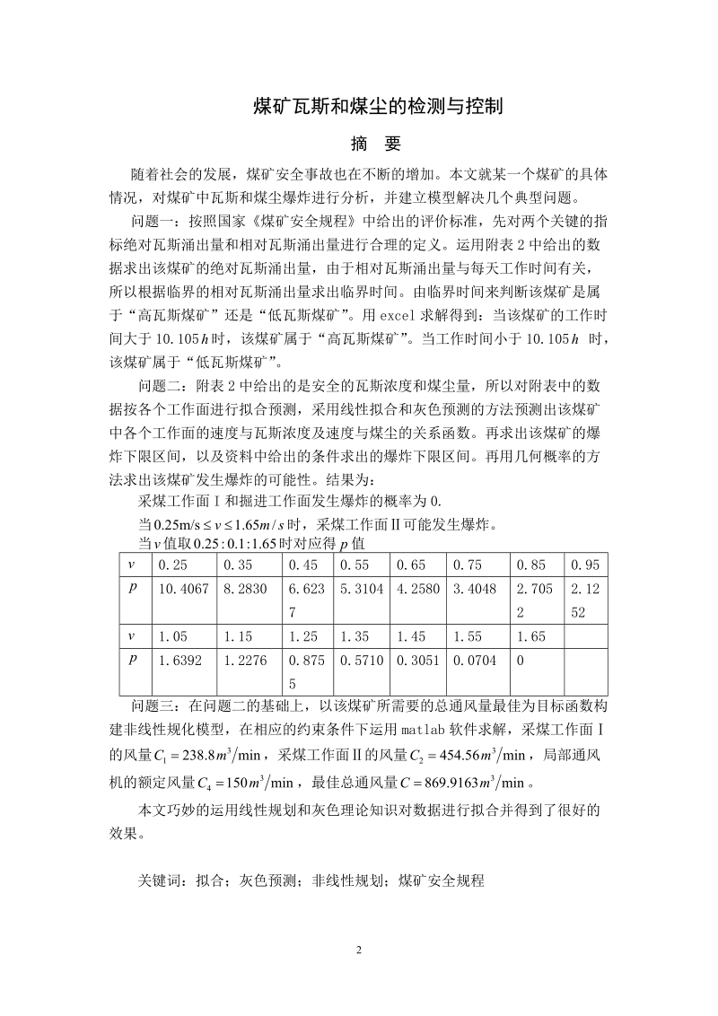 煤矿瓦斯和煤尘的检测与控制_大学生数学建模竞赛论文.doc_第3页