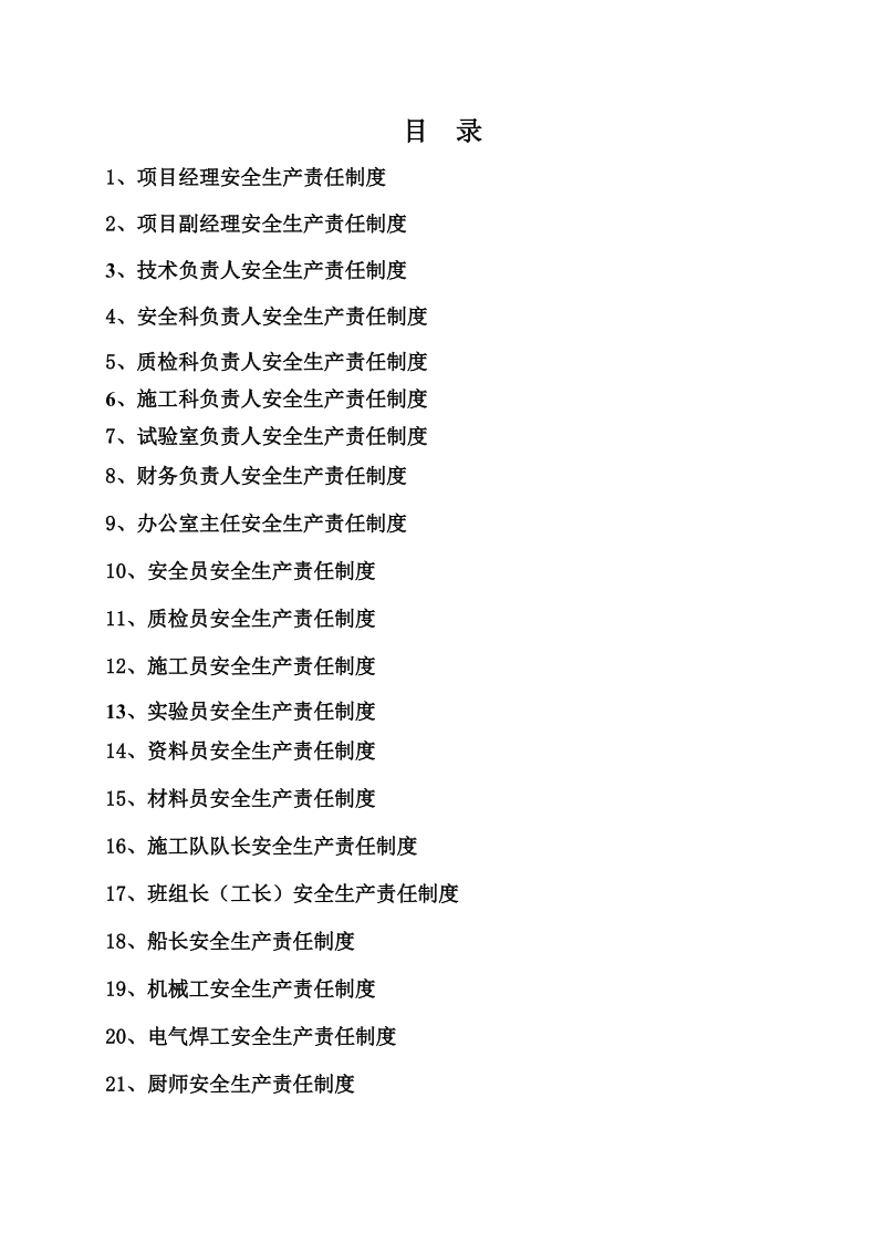 水利施工项目部各级管理人员安全责任制.doc_第2页