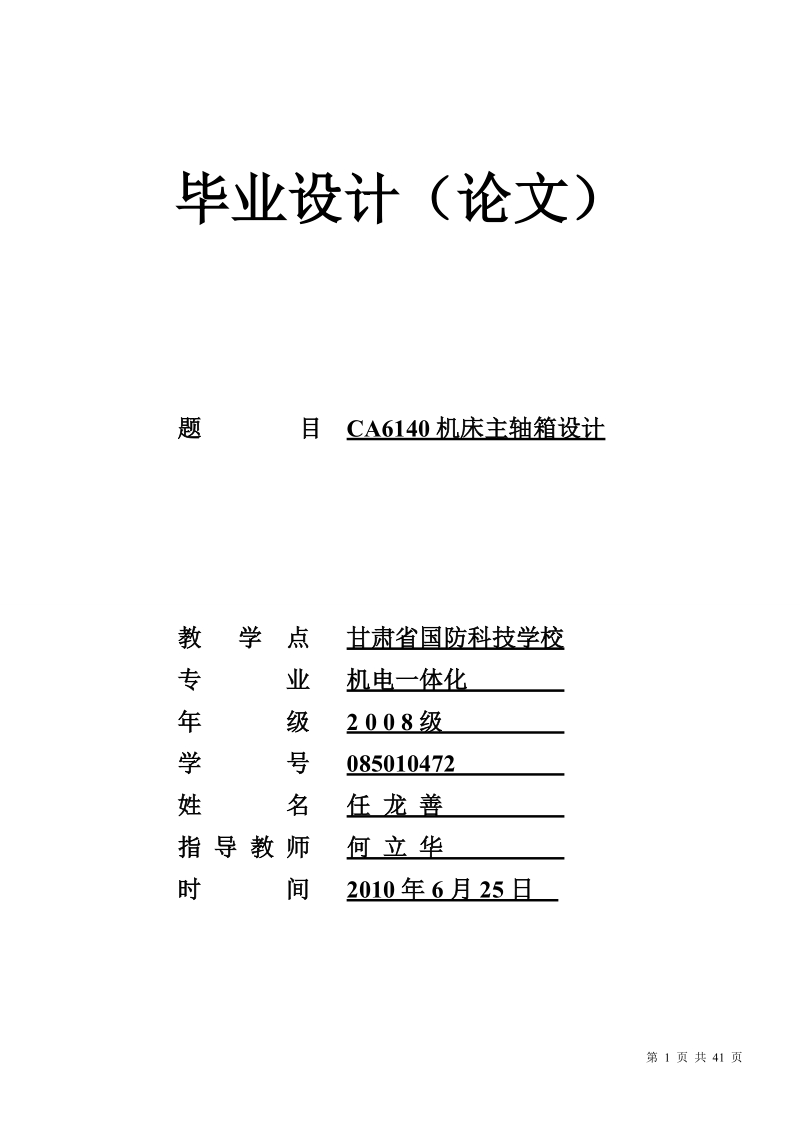 毕业设计论文_ca6140机床主轴箱设计.doc_第1页