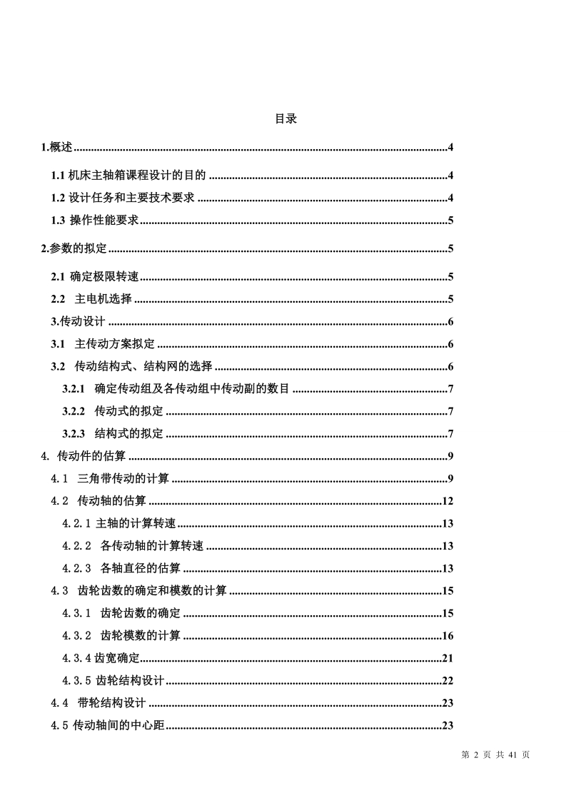 毕业设计论文_ca6140机床主轴箱设计.doc_第2页