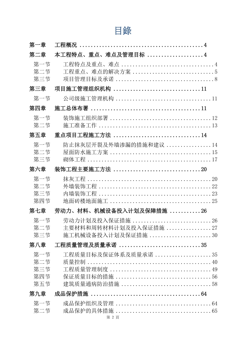 石排灣裝修工程施工方案.docx_第2页