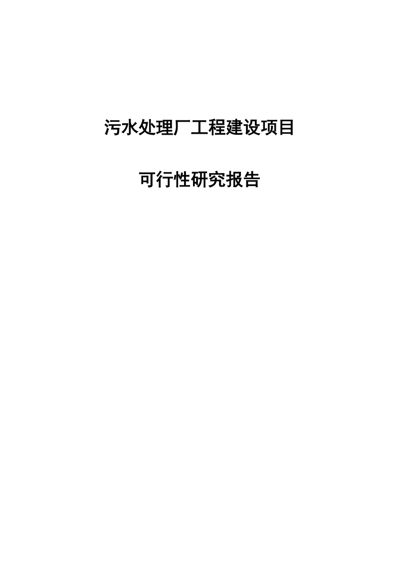 污水处理厂工程建设项目可行性研究报告.doc_第1页