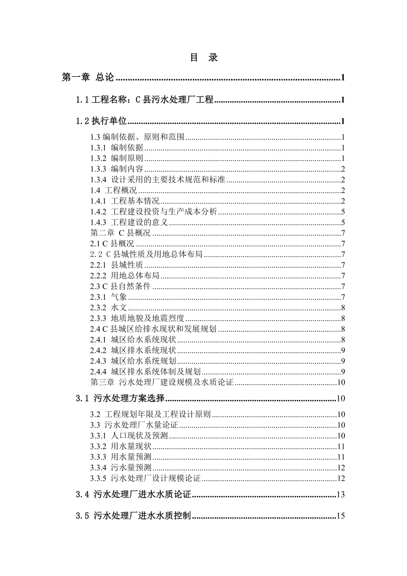 污水处理厂工程建设项目可行性研究报告.doc_第2页