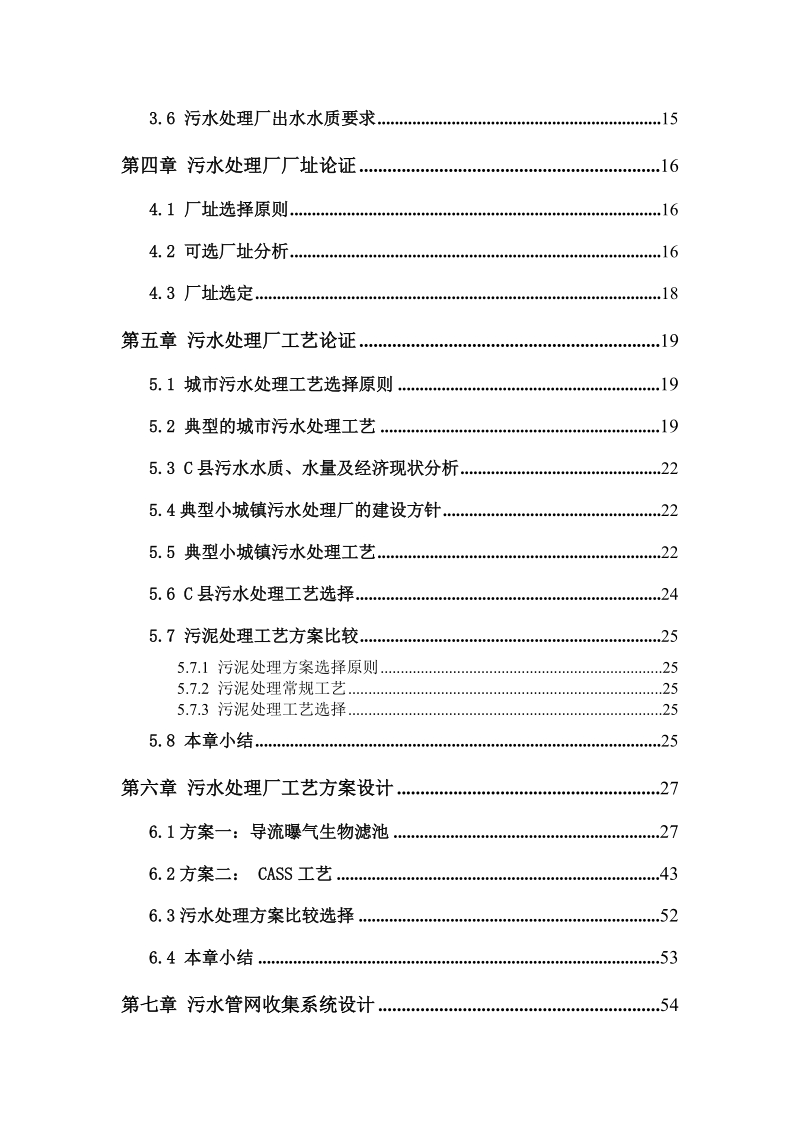 污水处理厂工程建设项目可行性研究报告.doc_第3页