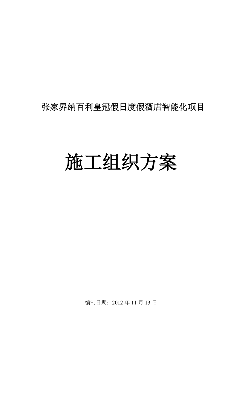 纳百利酒店智能化施工组织方案(最终).doc_第1页