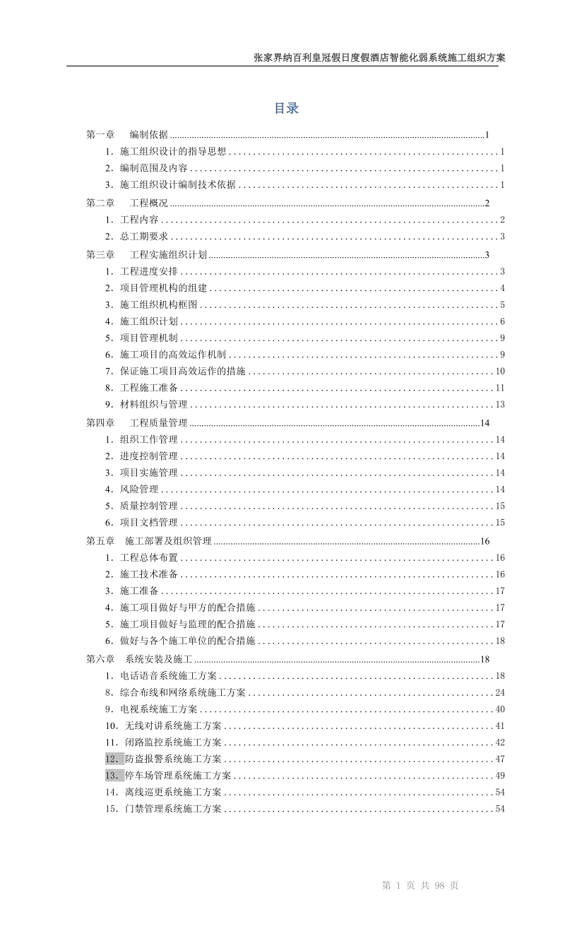 纳百利酒店智能化施工组织方案(最终).doc_第2页