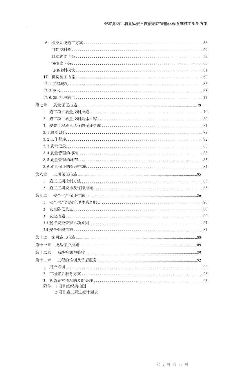 纳百利酒店智能化施工组织方案(最终).doc_第3页