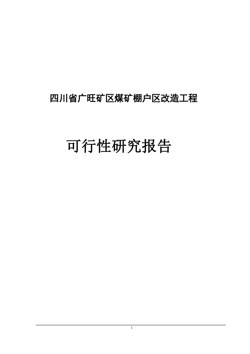 矿区煤矿棚户_区改造工程可行性研究报告.doc_第1页