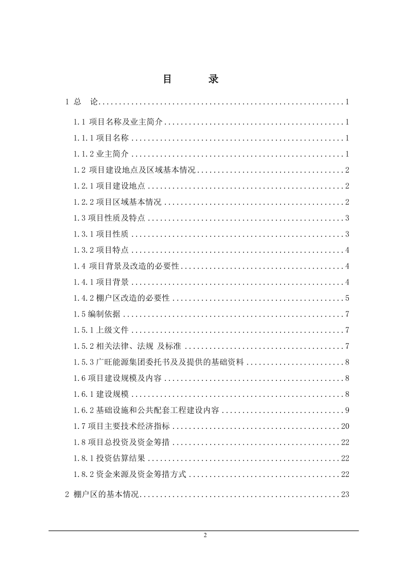 矿区煤矿棚户_区改造工程可行性研究报告.doc_第2页