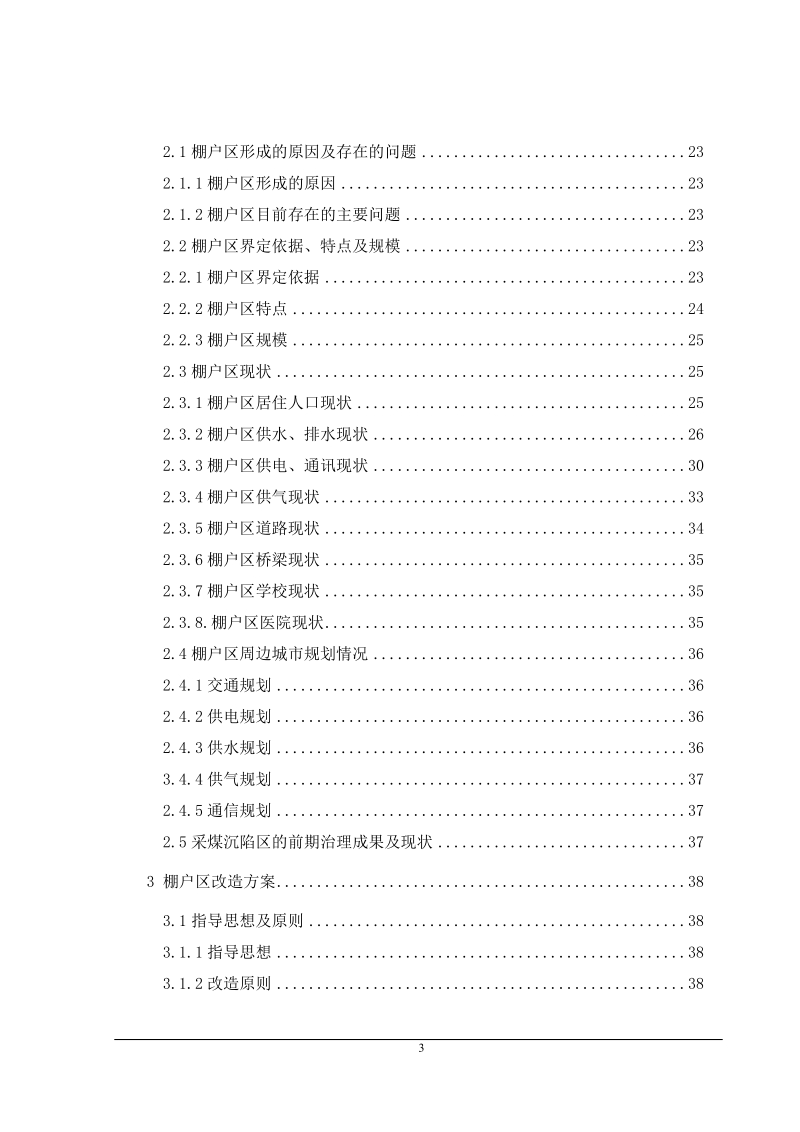 矿区煤矿棚户_区改造工程可行性研究报告.doc_第3页