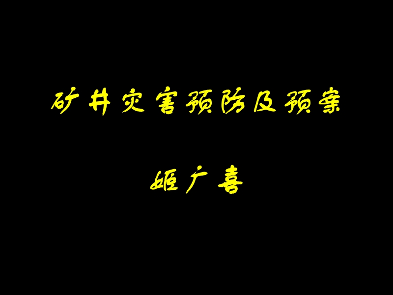 煤矿矿井灾害预防及应急预案.ppt_第1页