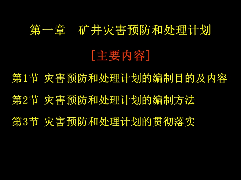 煤矿矿井灾害预防及应急预案.ppt_第3页