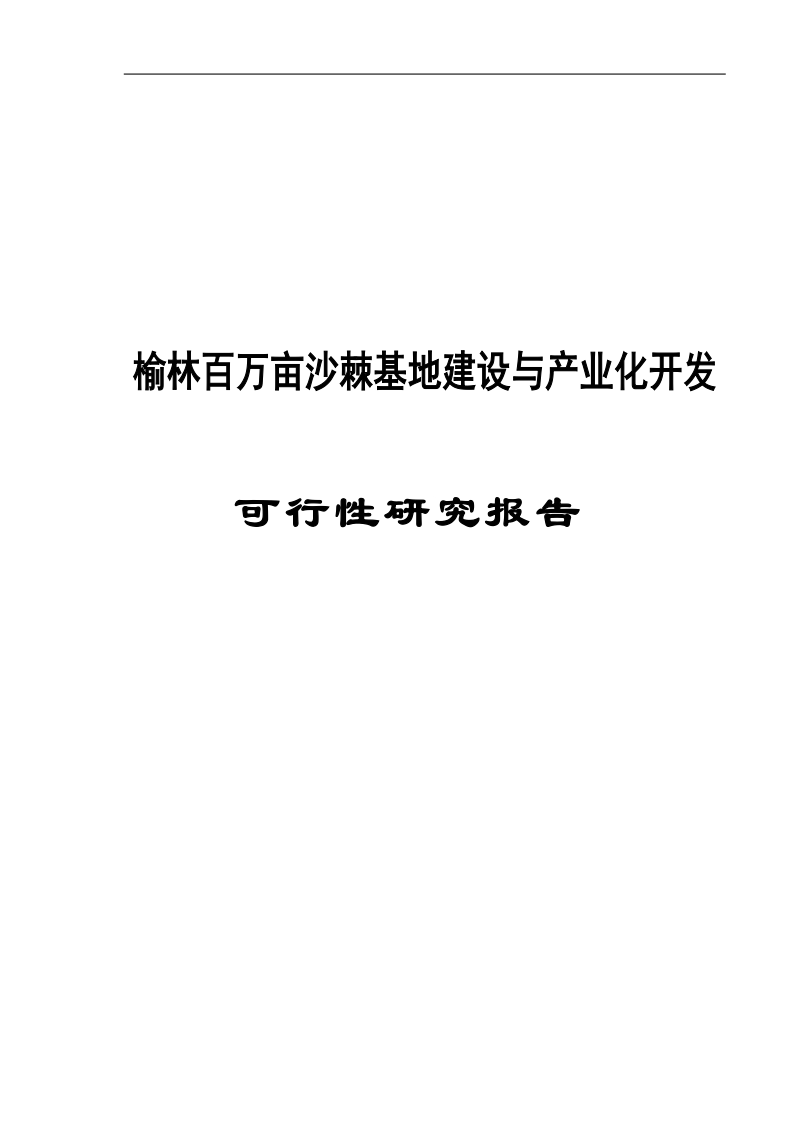 榆林生态产业科技园榆林百万亩沙棘基地建设与产业化开发项目可行性研究报告.doc_第1页