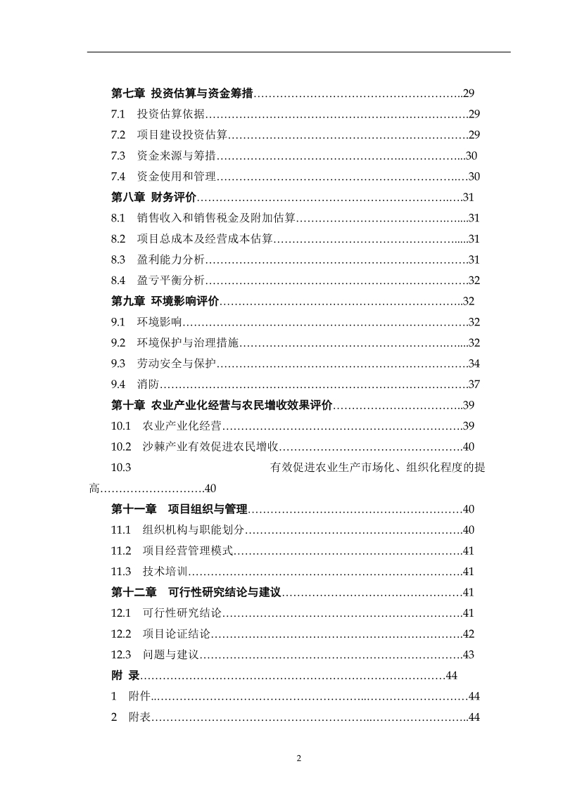 榆林生态产业科技园榆林百万亩沙棘基地建设与产业化开发项目可行性研究报告.doc_第3页