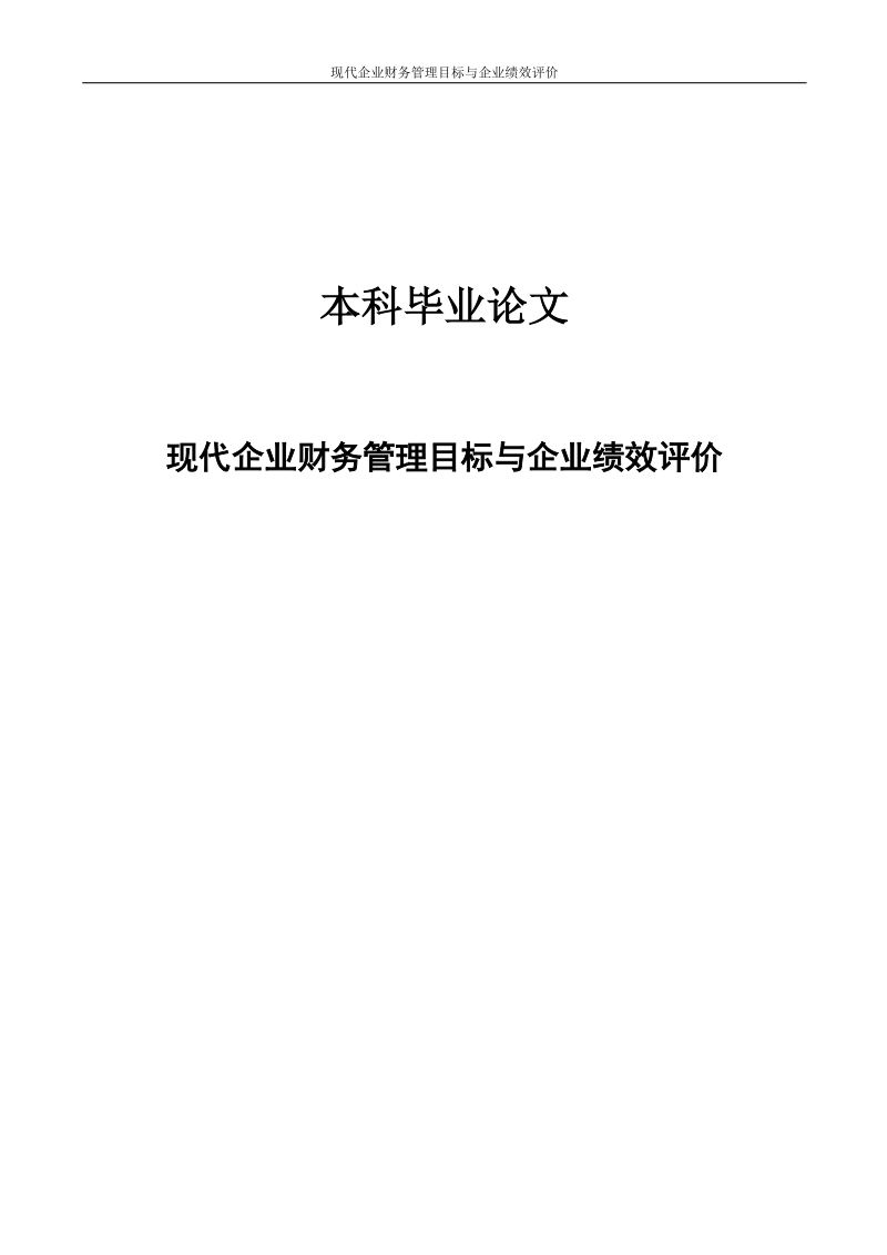 现代企业财务管理目标与企业绩效评价_本科毕业论文.doc_第1页