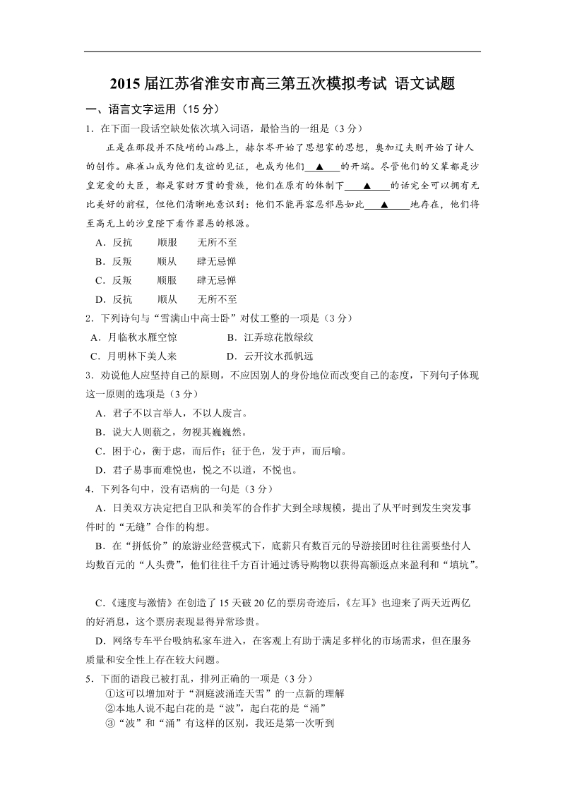 2015年度江苏省淮安市高三第五次模拟考试 语文试题.doc_第1页