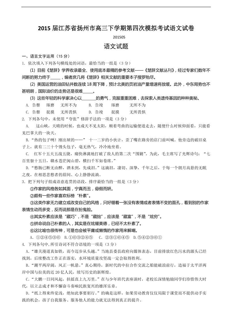 2015年江苏省扬州市高三下学期第四次模拟考试语文试卷.doc_第1页