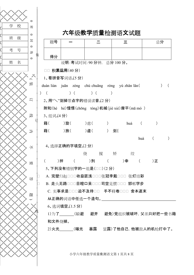 六年级教学质量检测语文试题.doc_第1页