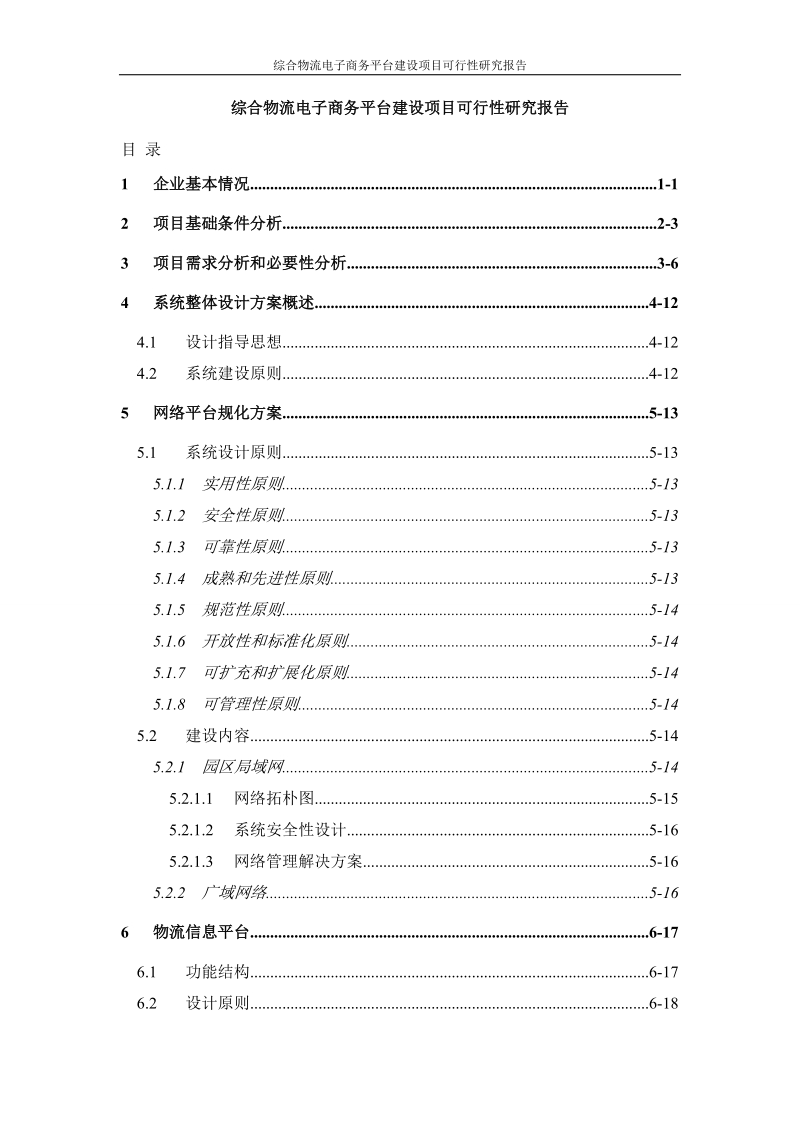 综合物流电子商务平台建设项目可行性研究报告(定稿).doc_第1页