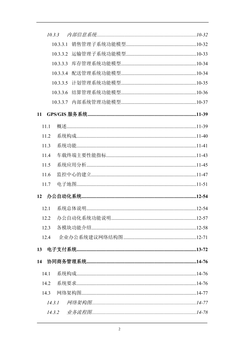 综合物流电子商务平台建设项目可行性研究报告(定稿).doc_第3页