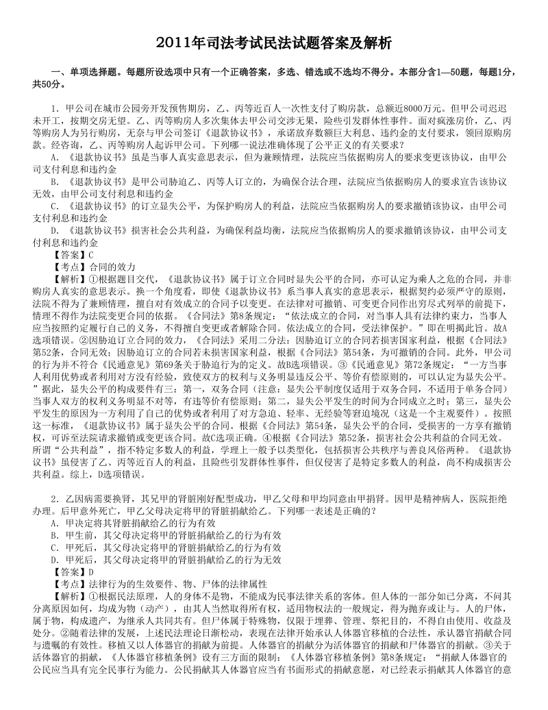 2012年司法考试真题解析民法讲义.doc_第1页