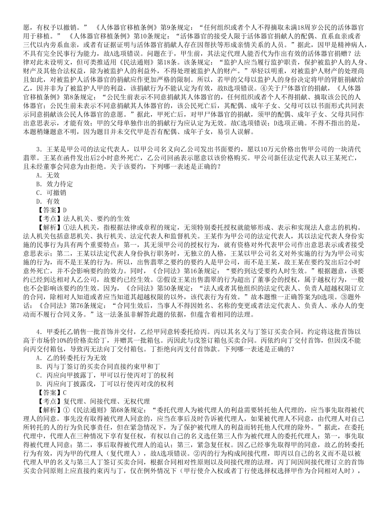 2012年司法考试真题解析民法讲义.doc_第2页