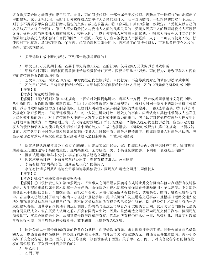 2012年司法考试真题解析民法讲义.doc_第3页