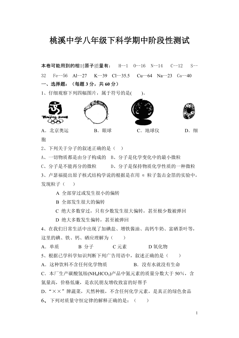 八年级下期科学试卷.doc_第1页