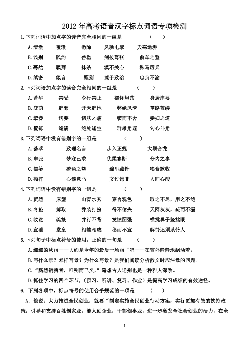 2012年高考语音汉字标点词语专项检测.doc_第1页