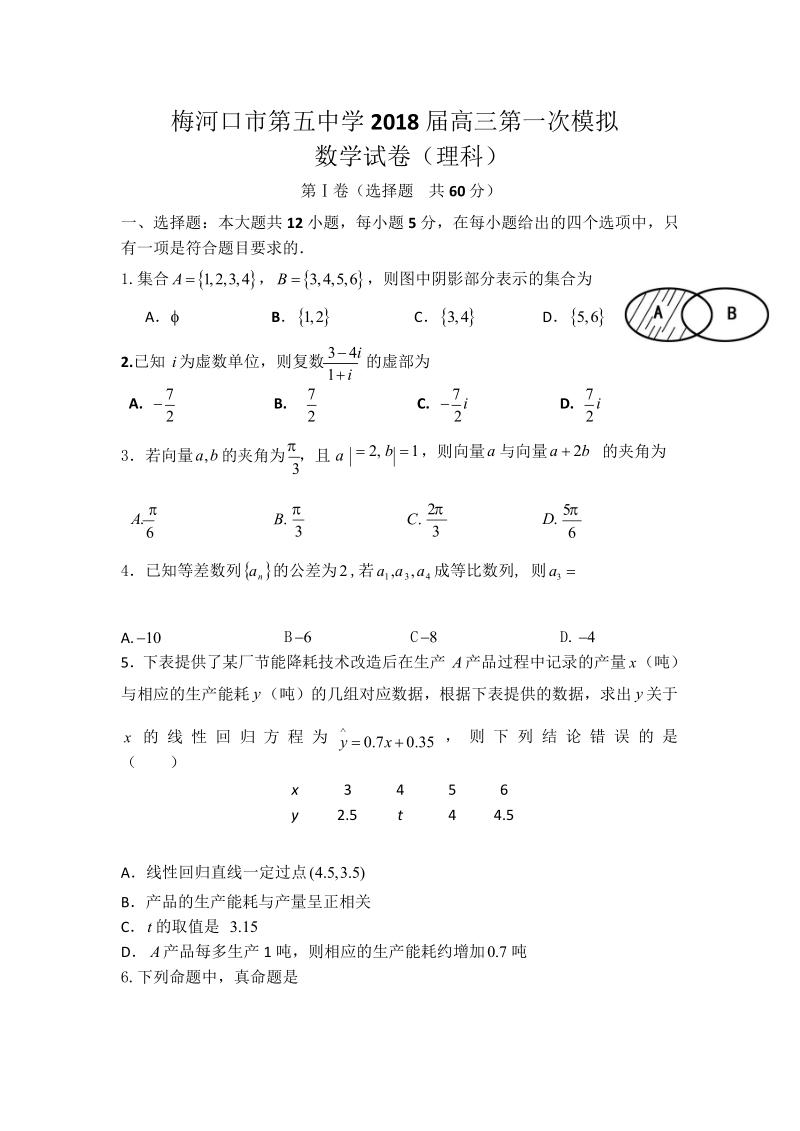 2018年吉林省梅河口市第五中学高三下学期第一次模拟考试数学（理）试题.docx_第1页