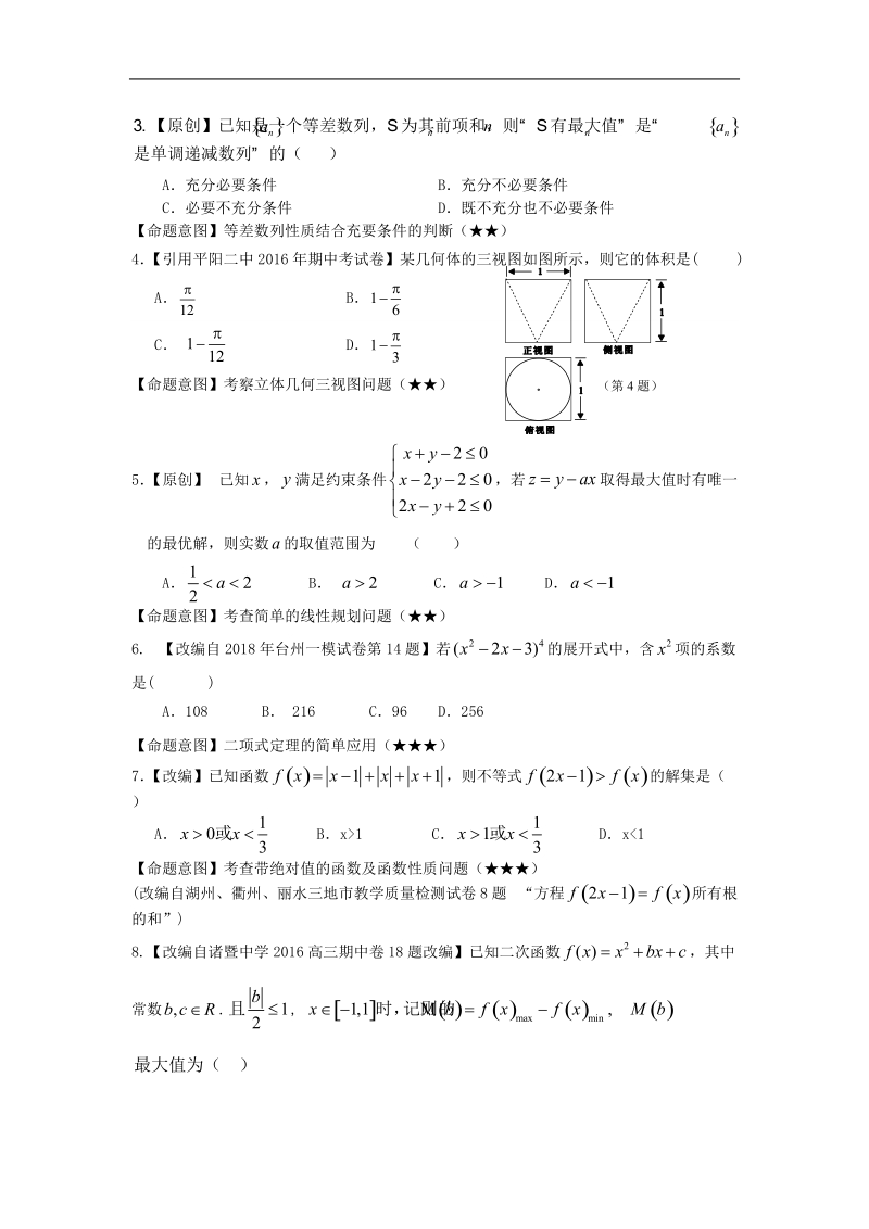 2018年浙江省杭州市命题比赛高考模拟测试（九）数学试题.doc_第3页