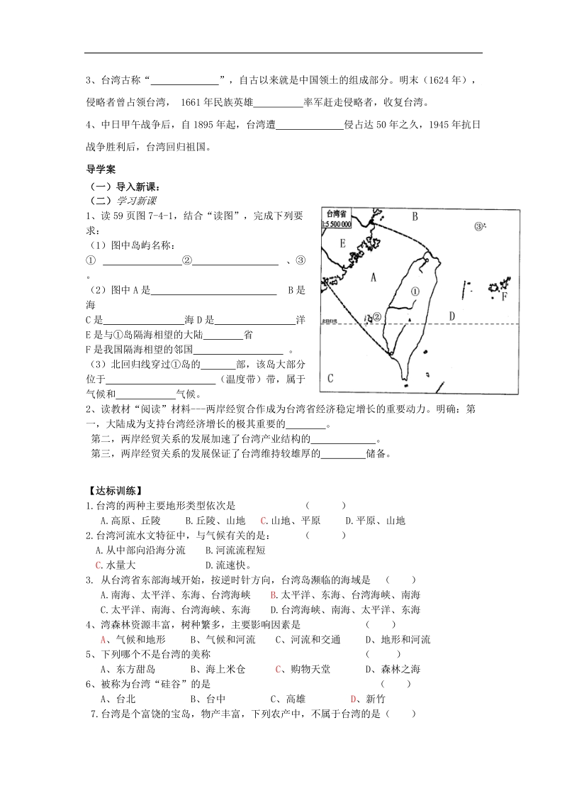 2018年八年级地理下册第七章第四节台湾省导学案（无答案）（新版）商务星球版.doc_第2页