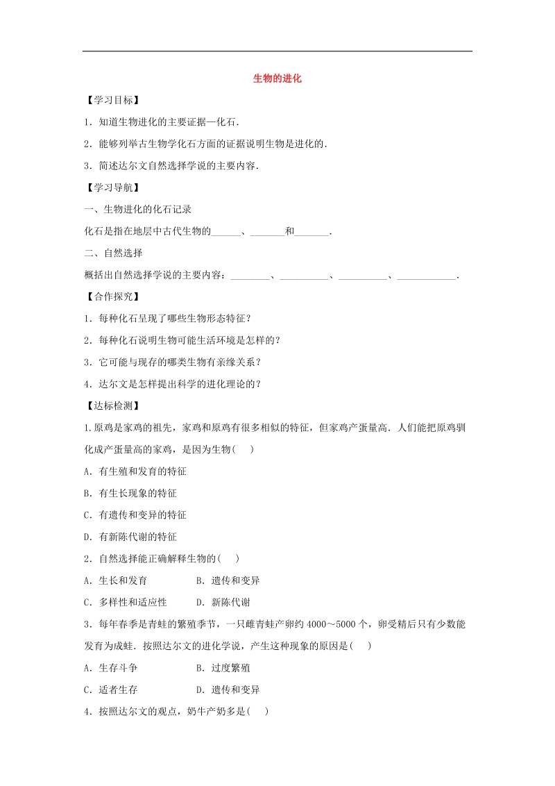 2018届八年级生物下册6.3.2生物的进化导学案（答案不全）（新版）冀教版.doc_第1页