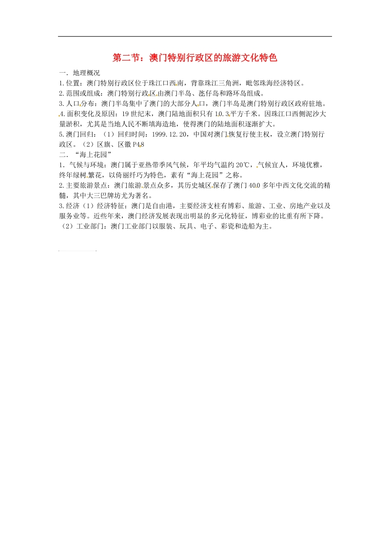 2018届八年级地理下册7.2澳门特别行政区的旅游文化特色知识点（新版）湘教版.doc_第1页