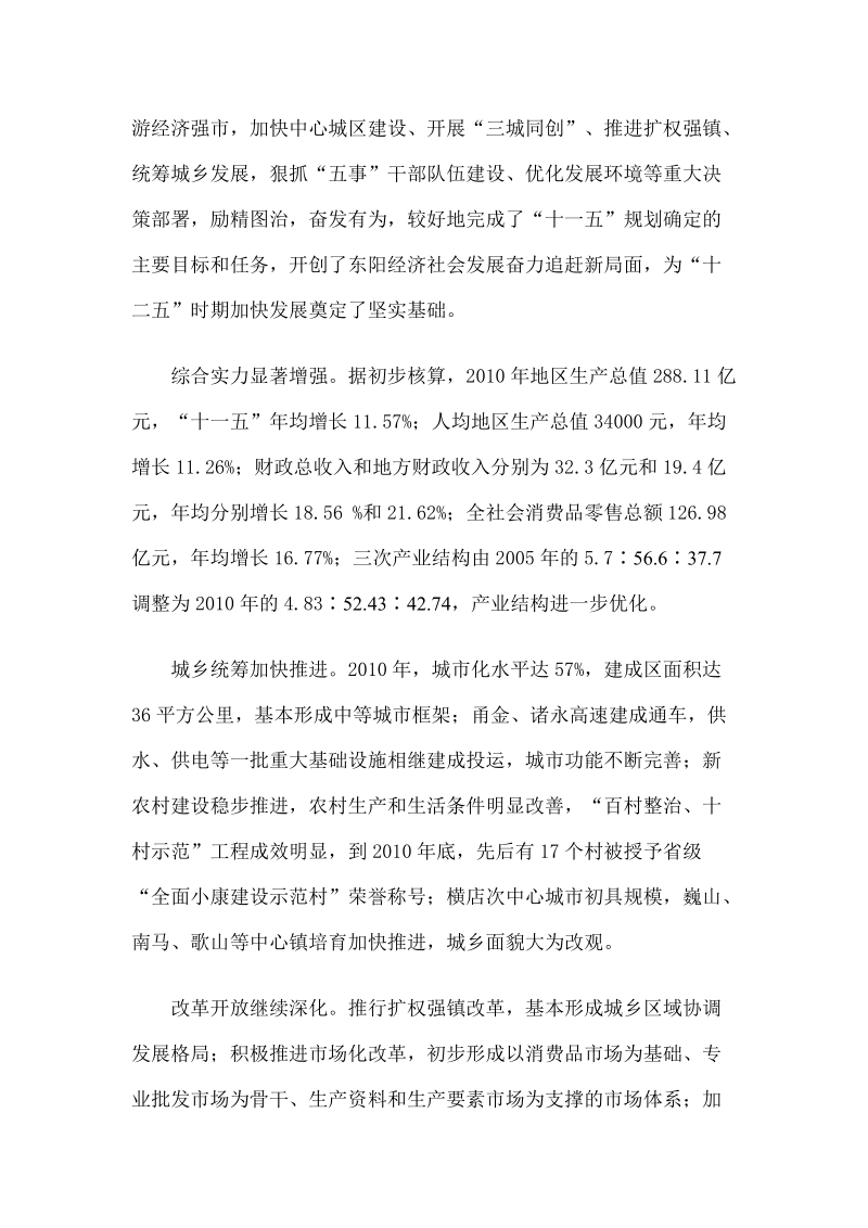 东阳市国民经济和社会发展第十二个五年规划纲要.doc_第2页