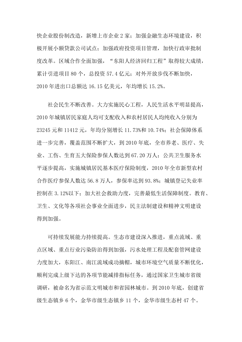 东阳市国民经济和社会发展第十二个五年规划纲要.doc_第3页