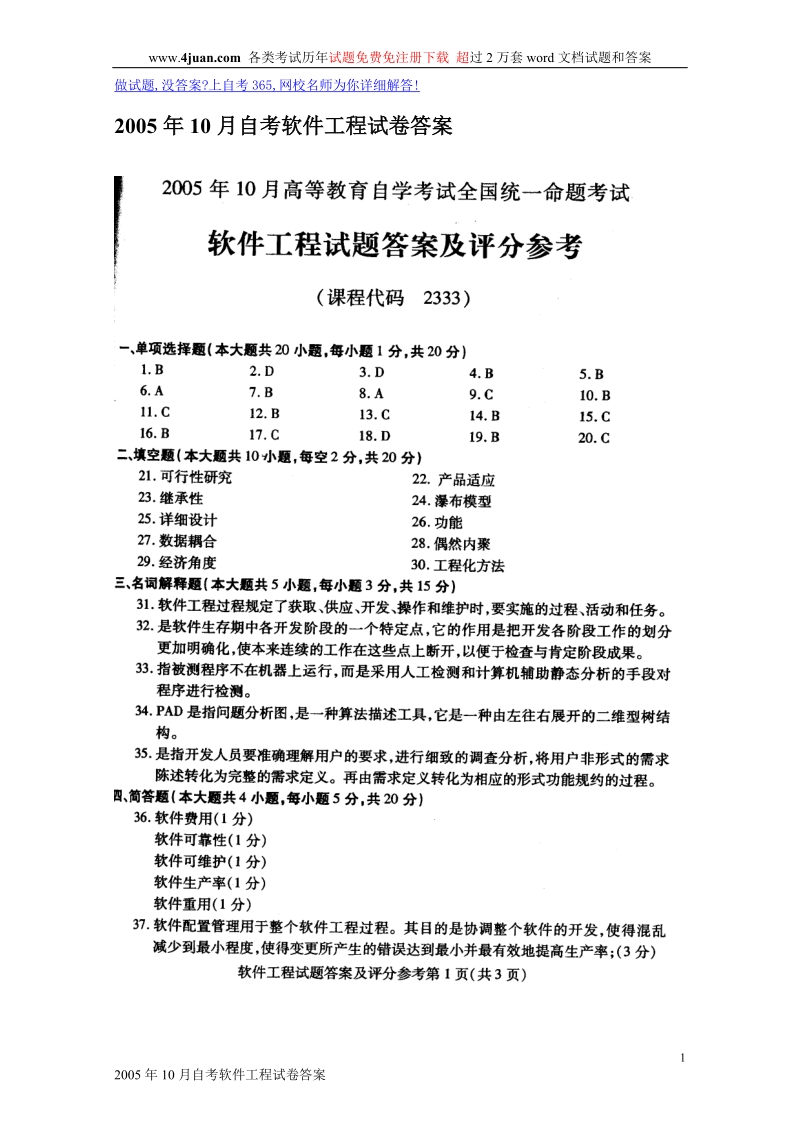 2005年10月自考软件工程试卷答案.doc_第1页